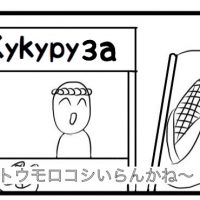 だじゃれまんが⑥裏の顔の一部画像